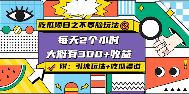 吃瓜项目之不要脸玩法，每天2小时，收益300+(附 快手美女号引流+吃瓜渠道)插图