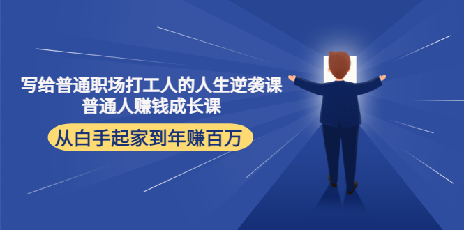 写给普通职场打工人的人生逆袭课：普通人赚钱成长课 从白手起家到年赚百万插图