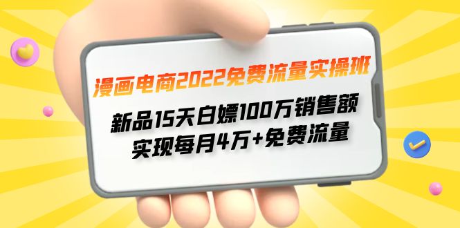 2022免费流量实操班 新品15天白嫖100万销售额 实现每月4w+免费流量插图