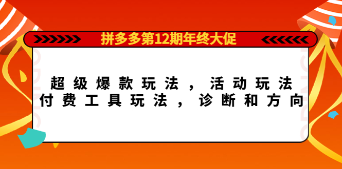 拼多多第12期年终大促：超级爆款玩法，活动玩法，付费工具玩法，诊断和方向插图