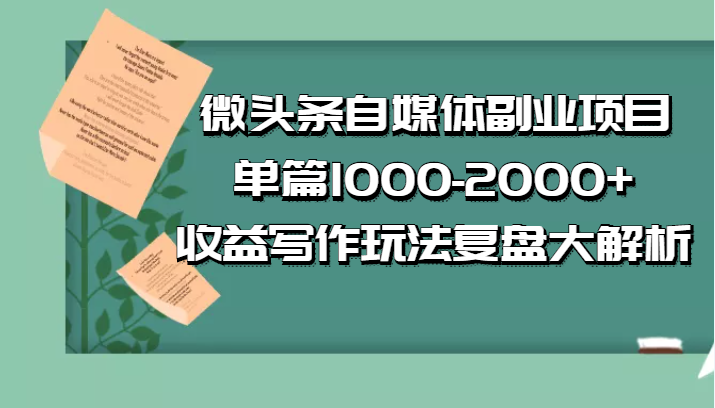 公众号付费文章：微头条自媒体副业项目，单篇1000-2000+收益写作玩法，全程复盘大解析插图