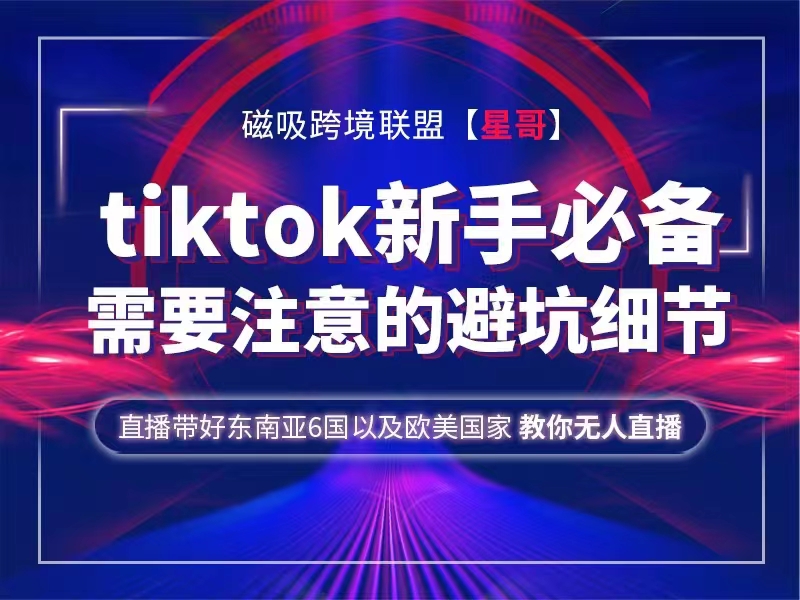 跨境星哥Tiktok 新手必备技术及tiktok需要注意的避坑细节插图