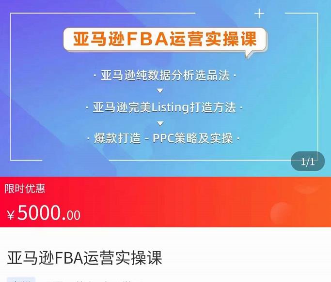 亚马逊FBA运营实操课，纯数据分析选品，完美Listing打造方法，爆款打造PPC策略及实操插图