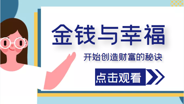 金钱与幸福，开始创造财富的秘诀，并让它清澈服务于我们的幸福！（价值699元）插图