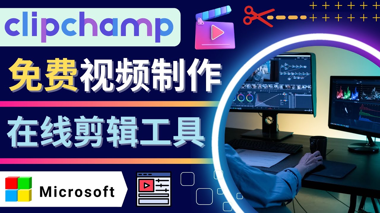 如何利用在线视频剪辑软件Clipchamp,轻松制作YouTube，TikTok视频插图