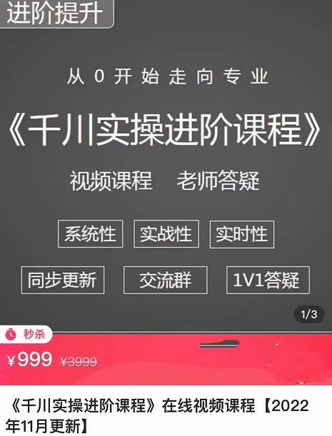 千川实操进阶课程（11月更新）从0开始走向专业，含短视频图文、直播间、小店随心推插图