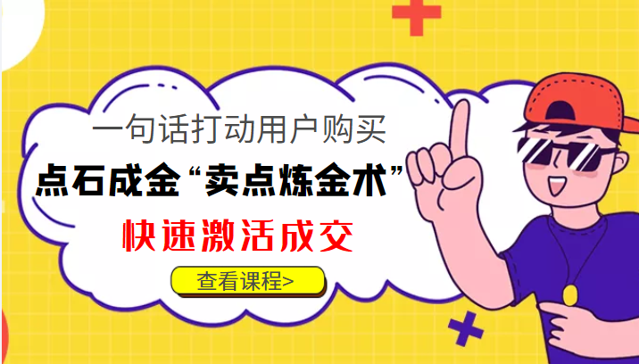 点石成金“卖点炼金术”一句话打动用户购买，快速激活成交！插图