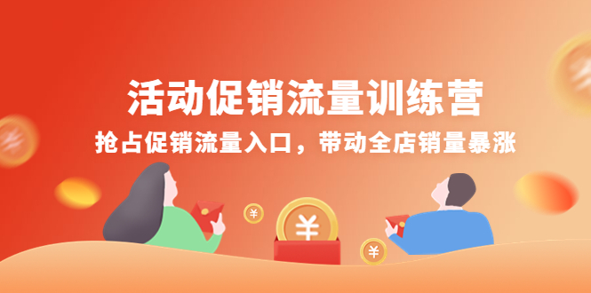 活动促销流量训练营：抢占促销流量入口，带动全店销量暴涨插图