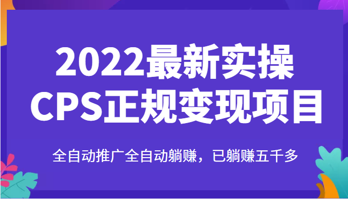 2022最新实操CPS正规变现项目，全自动推广全自动躺赚，已躺赚五千多插图