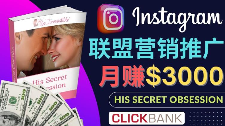 通过Instagram推广Clickbank热门联盟营销商品，只需复制粘贴，月入3000美元插图