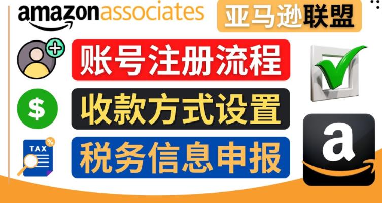 亚马逊联盟（Amazon Associate）注册流程，税务信息填写，收款设置插图