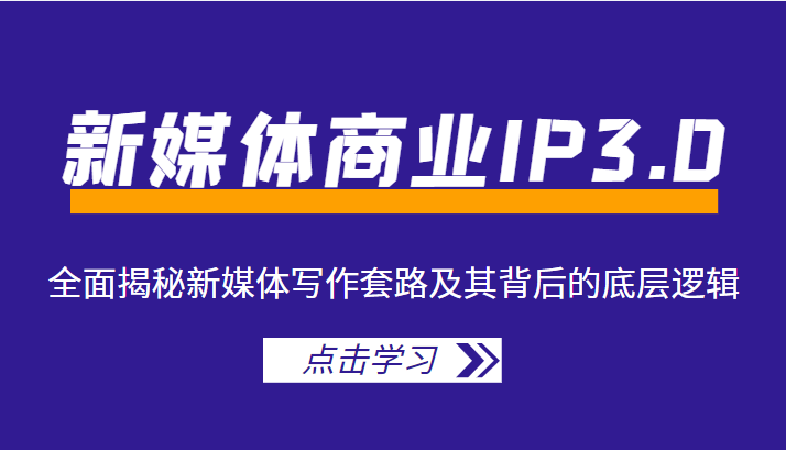 新媒体商业IP3.0，全面揭秘新媒体写作套路及其背后的底层逻辑（价值1299元）插图