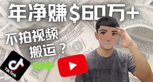 Youtube变现项目：搬运国内视频Youtube赚钱$60万+（实操教程）插图