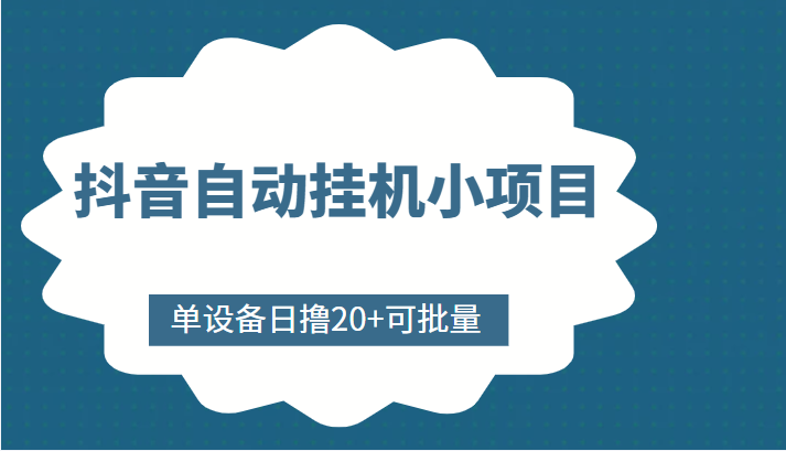 抖音自动挂机小项目，单设备日撸20+，可批量，号越多收益越大插图