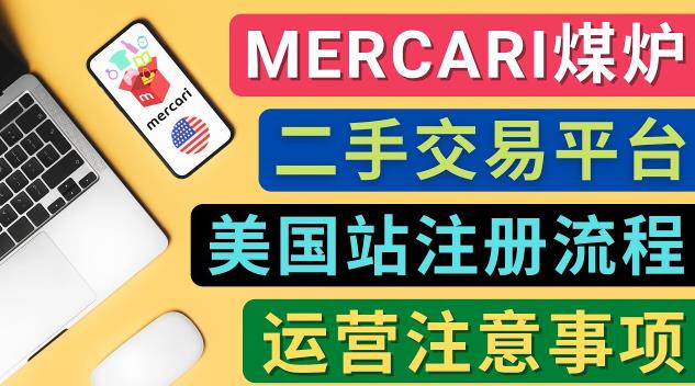 Mercari煤炉美国站账号的注册方法，盈利方法，防止封号的方法等注意事项插图