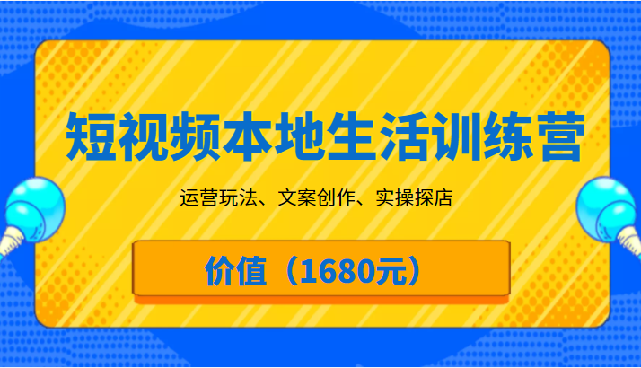 短视频本地生活训练营，运营玩法、文案创作、实操探店（价值1680元）插图