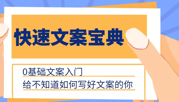 快速文案宝典，0基础文案入门，给不知道如何写好文案的你插图