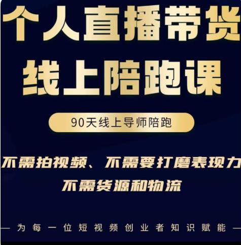 普通人0粉直播带货陪跑课，不需要拍视频，不需要打磨表现力，不需要货源和物流插图