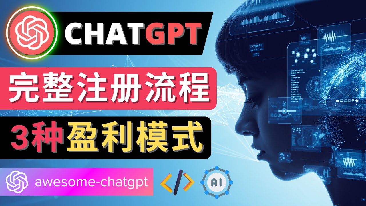 Ai聊天机器人ChatGPT账号注册教程 – ChatGPT的使用方法，3种盈利模式插图