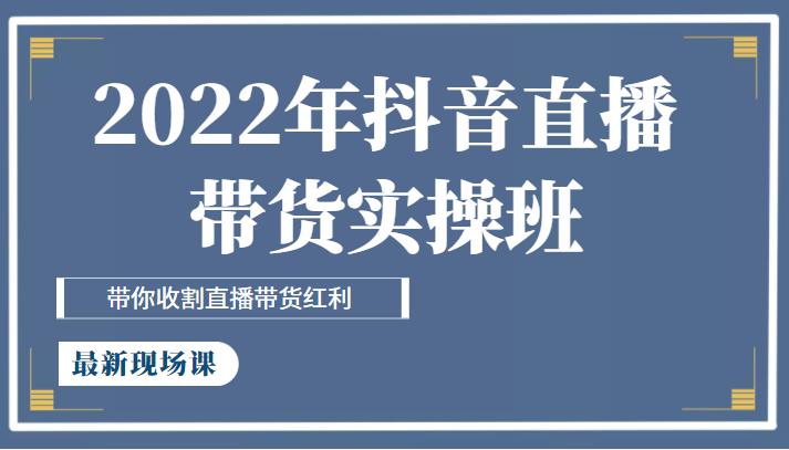 2022年抖音直播带货实操班最新现场课，带你收割直播带货红利插图