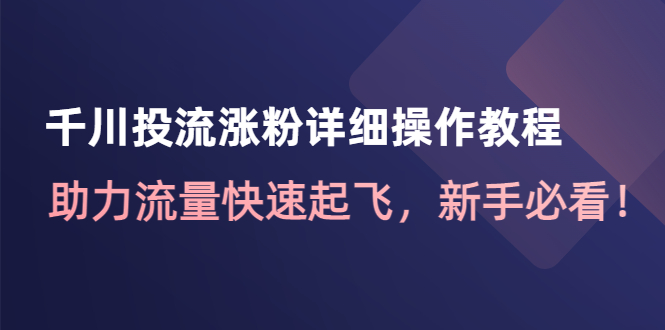 千川投流涨粉详细操作教程：助力流量快速起飞，新手必看插图