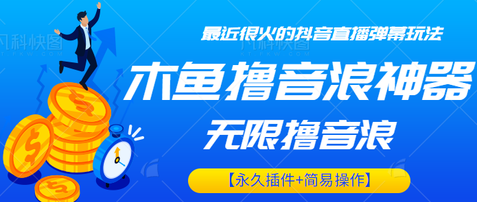 最近很火的抖音直播弹幕新玩法，木鱼无限撸音浪神器【永久插件+简易操作】插图