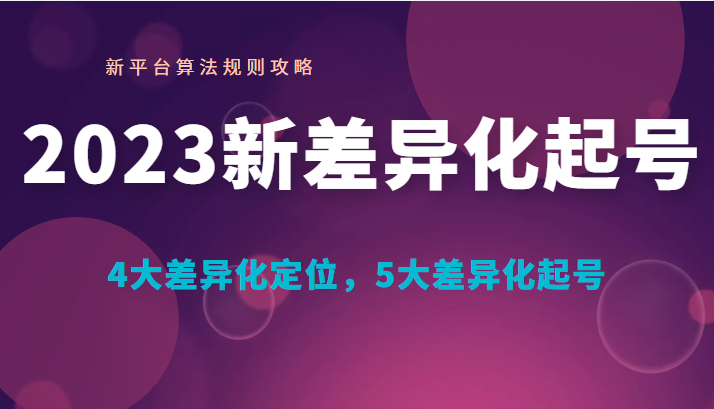 2023新差异化起号 新平台算法规则攻略， 4大差异化定位，5大差异化起号插图