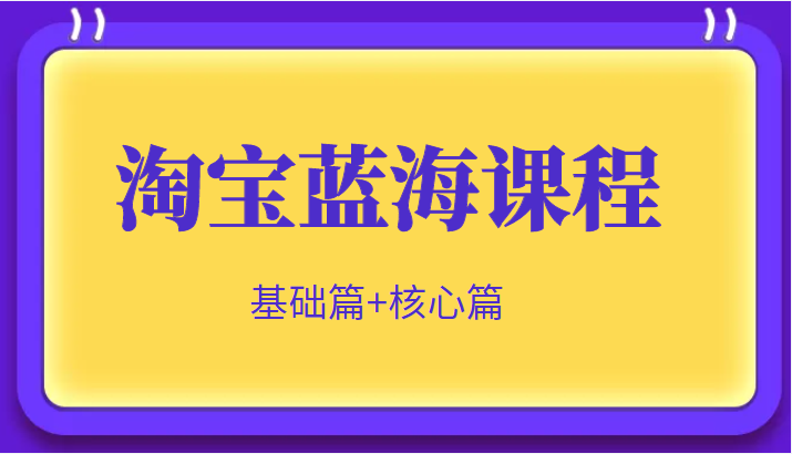 淘宝蓝海暴利产品实操项目，单店利润几千几万（基础篇+核心操作篇）插图