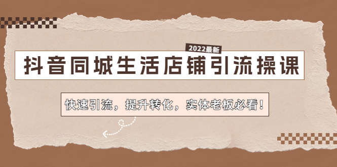 抖音同城生活店铺引流操课：快速引流，提升转化，实体老板必看插图