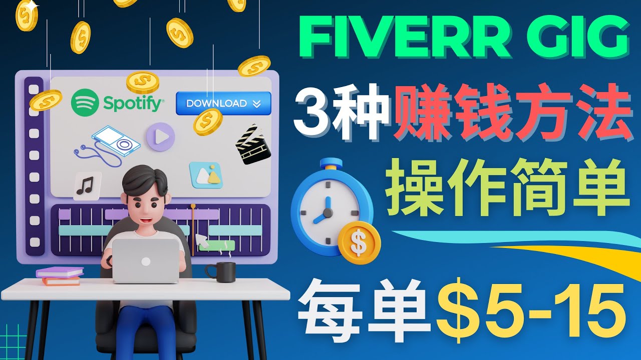 每5分钟赚5美元，日赚100美元，3种简单的Fiverr赚钱技巧插图