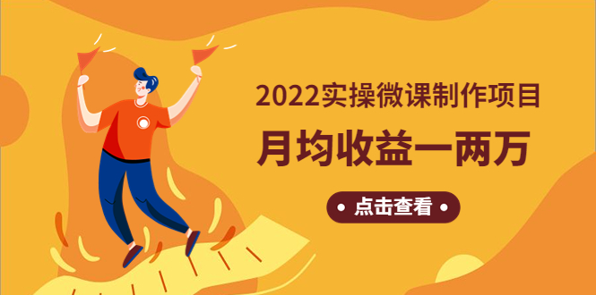 《2022实操微课制作项目》月均收益一两万：长久正规操作！插图