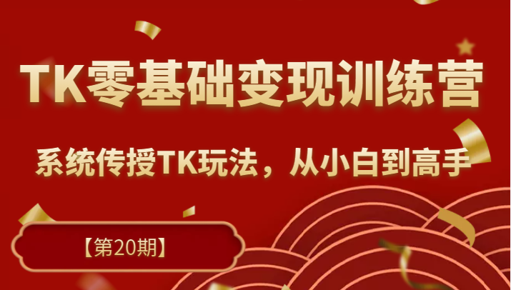 TK零基础变现训练营【第20期】2023升级版，系统传授TK玩法，从小白到高手插图