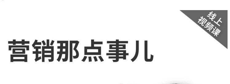 《营销那点事儿-抖音视频课》：用国际视野做中国营销插图