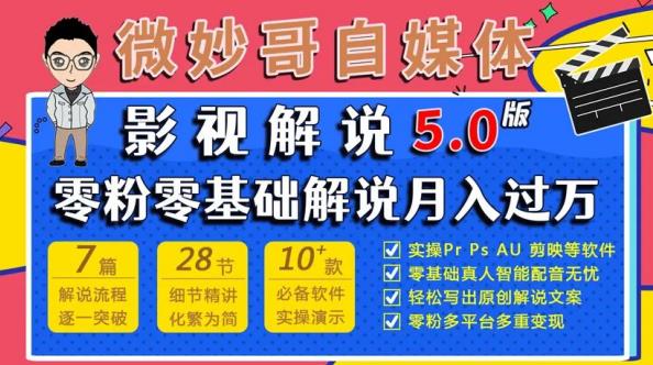 微妙哥影视解说5.0版视频课程，零粉丝零基础解说，小白也能月入过万插图