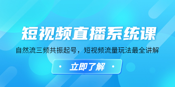 短视频直播系统课，自然流三频共振起号，短视频流量玩法最全讲解插图