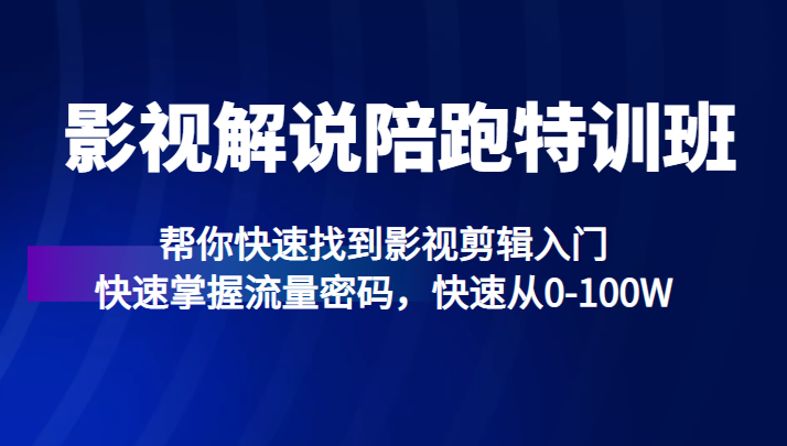 影视解说陪跑特训班，帮你快速找到影视剪辑入门，快速掌握流量密码，快速从0-100W插图