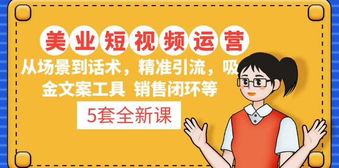 5套·美业短视频运营课 从场景到话术·精准引流·吸金文案工具·销售闭环等插图