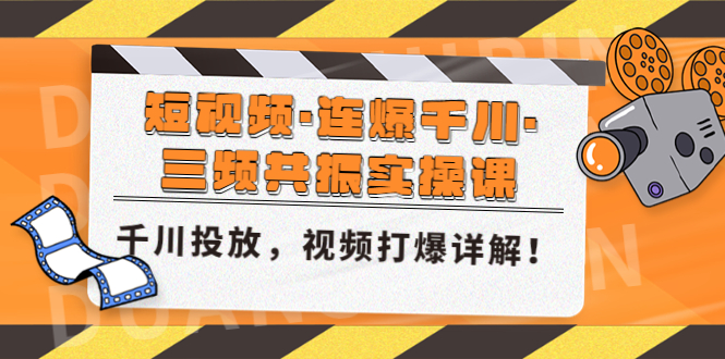 短视频·连爆千川·三频共振实操课，千川投放，视频打爆讲解！插图