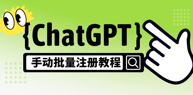 【风口项目】ChatGPT手动批量注册教程，一个号卖10-20元 附变现的方式+渠道插图