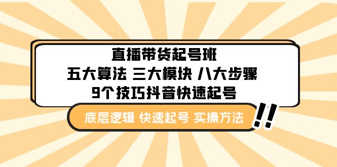 直播带货-起号实操班：五大算法 三大模块 八大步骤 9个技巧抖音快速记号插图