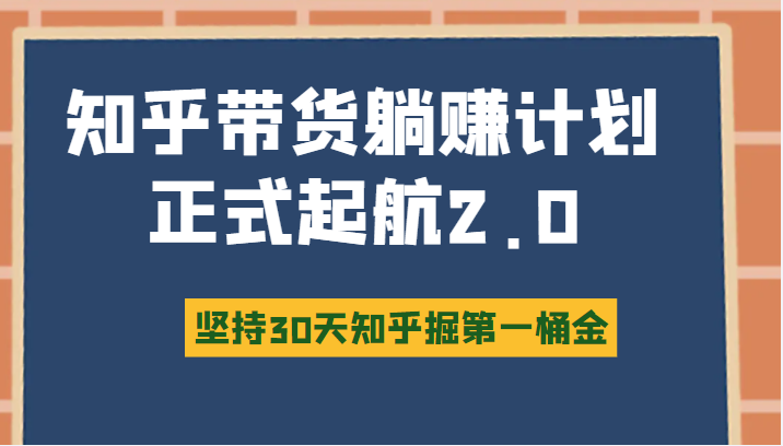 知乎带货躺赚计划正式起航2.0，图文自媒体运营写作变现，坚持30天知乎掘第一桶金插图