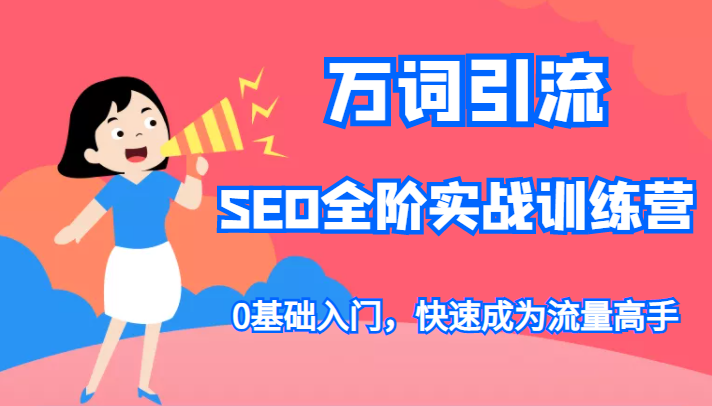 万词引流-SEO全阶实战训练营，0基础入门，快速成为流量高手插图