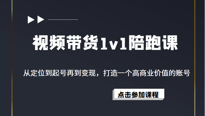 视频带货1v1陪跑课，从定位到起号再到变现，打造一个高商业价值的账号插图