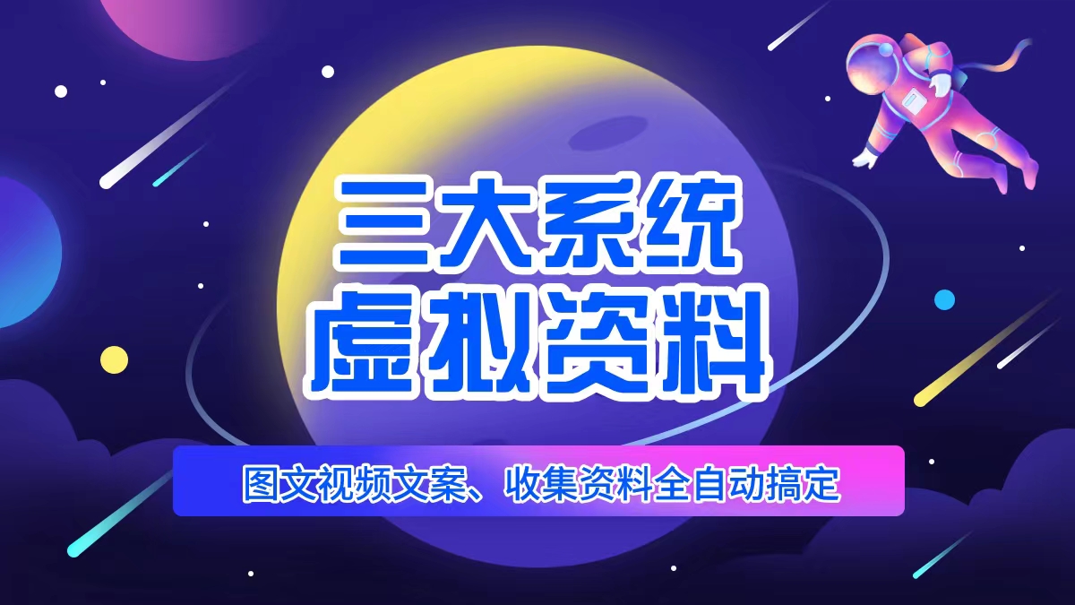 三大系统帮你运营资料项目，图文视频资料全自动搞定，不用动手日赚800+插图