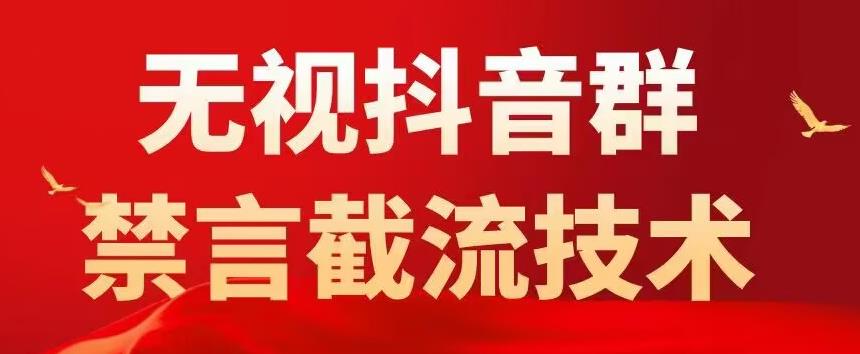 外面卖1500抖音粉丝群无视禁言截流技术，抖音黑科技，直接引流，0封号（教程+软件）插图