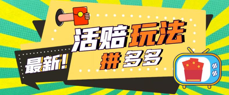 外面收费398的拼多多最新活赔项目，单号单次净利润100-300+【仅揭秘】插图