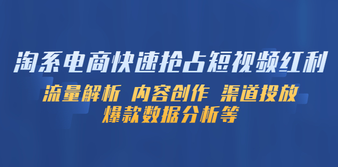 淘系电商快速抢占短视频红利：流量解析 内容创作 渠道投放 爆款数据分析等插图