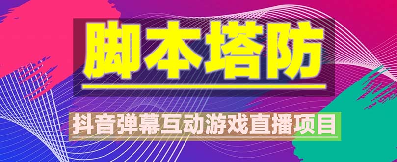 抖音脚本塔防直播项目，可虚拟人直播 抖音报白 实时互动直播【软件+教程】插图