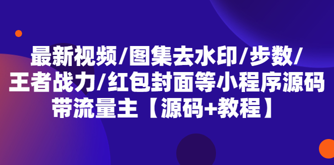 最新视频/图集去水印/步数/王者战力/红包封面等 带流量主(小程序源码+教程)插图