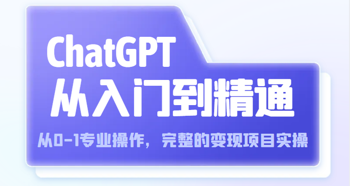 ChatGPT从入门到精通 从0-1专业操作，完整的变现项目实操（视频+文档）插图